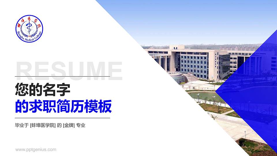 蚌埠医学院教师/学生通用个人简历PPT模板下载16:9格式PPT封面效果预览图