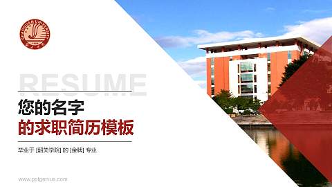 韶关学院教师/学生通用个人简历PPT模板下载