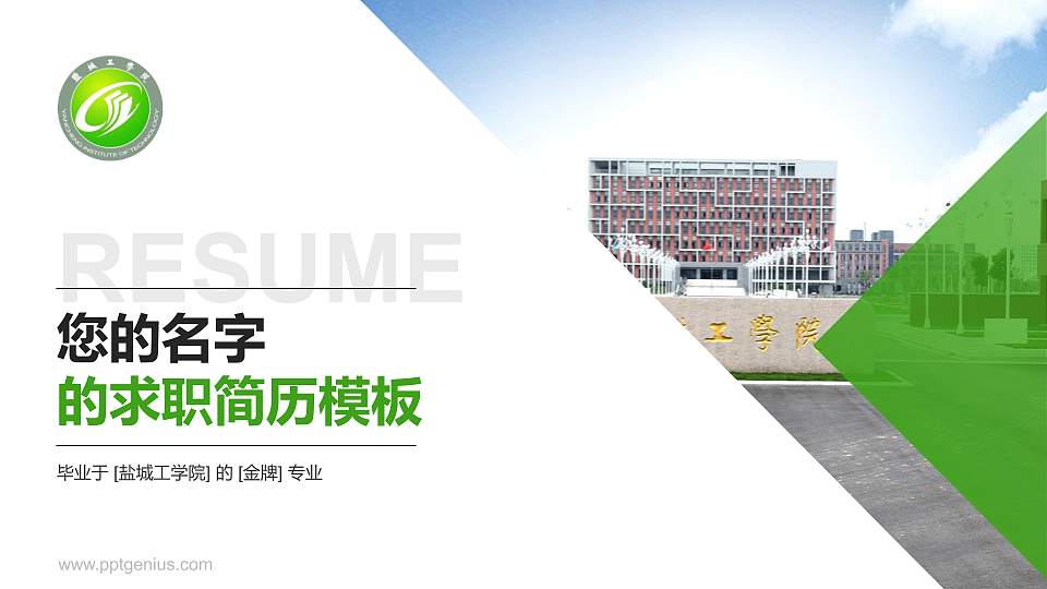 盐城工学院教师/学生通用个人简历PPT模板下载16:9格式PPT封面效果预览图
