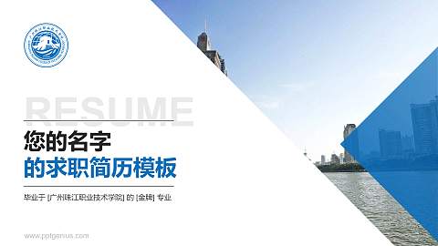 广州珠江职业技术学院教师/学生通用个人简历PPT模板下载