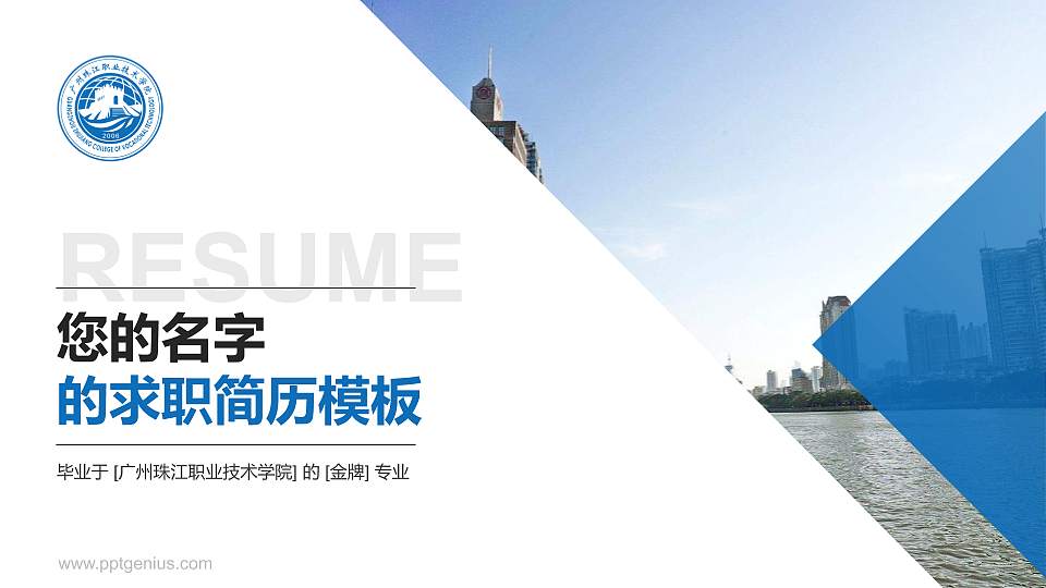 广州珠江职业技术学院教师/学生通用个人简历PPT模板下载16:9格式PPT封面效果预览图