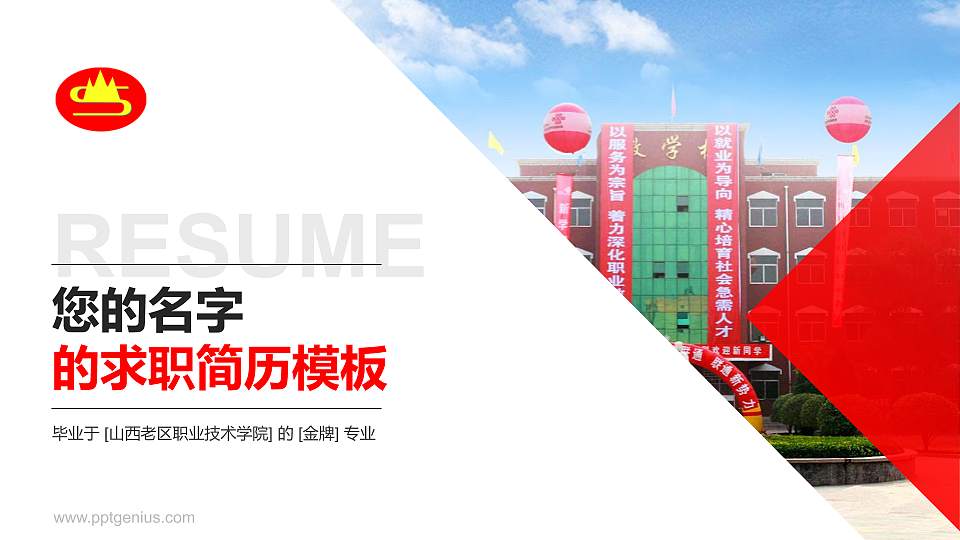 山西老区职业技术学院教师/学生通用个人简历PPT模板下载16:9格式PPT封面效果预览图