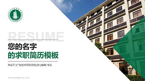 广东技术师范学院教师/学生通用个人简历PPT模板下载
