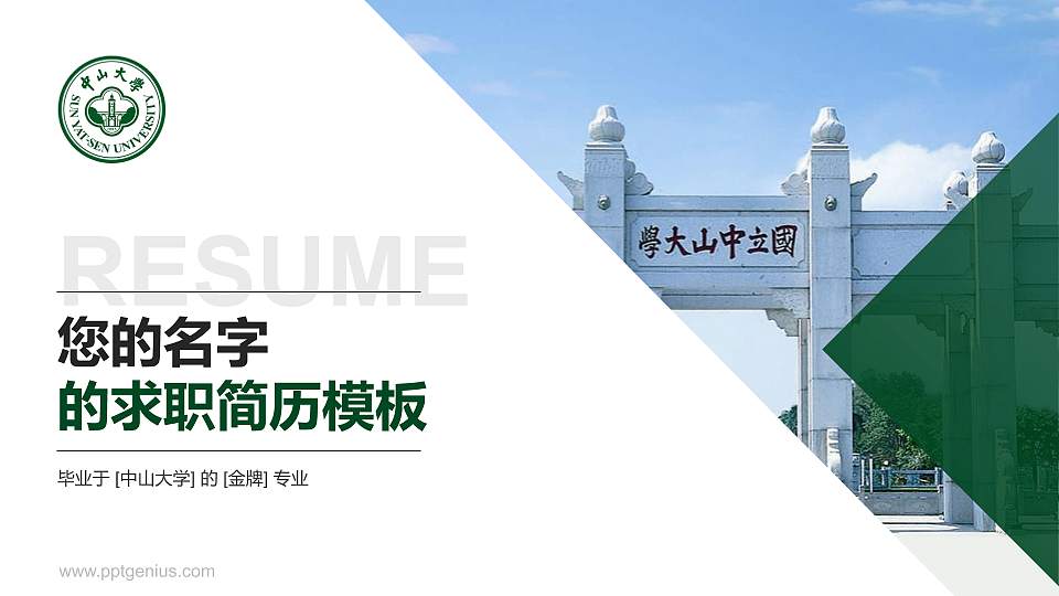 中山大学教师/学生通用个人简历PPT模板下载16:9格式PPT封面效果预览图