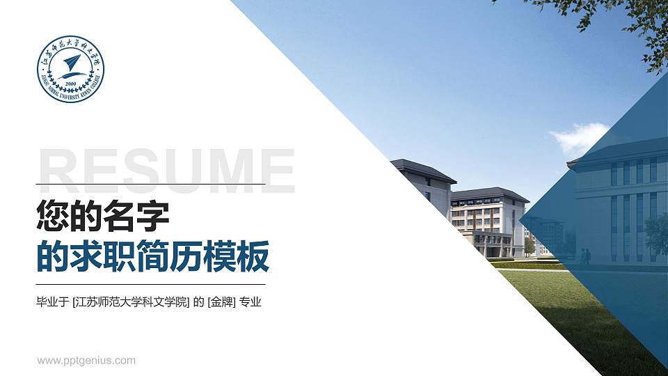 江苏师范大学科文学院教师/学生通用个人简历PPT模板下载16:9格式PPT封面效果预览图