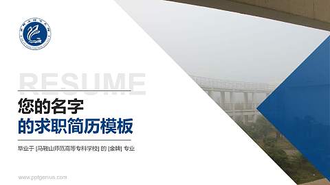 马鞍山师范高等专科学校教师/学生通用个人简历PPT模板下载