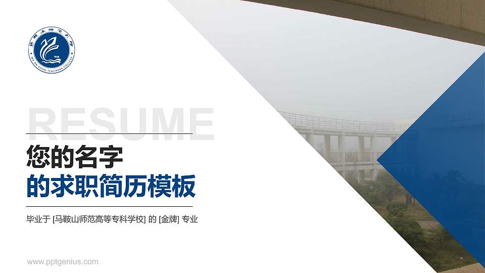 马鞍山师范高等专科学校教师/学生通用个人简历PPT模板下载16:9格式PPT封面效果预览图