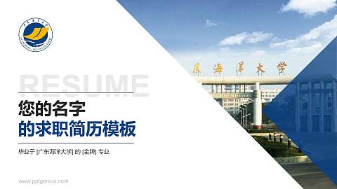 广东海洋大学教师/学生通用个人简历PPT模板下载