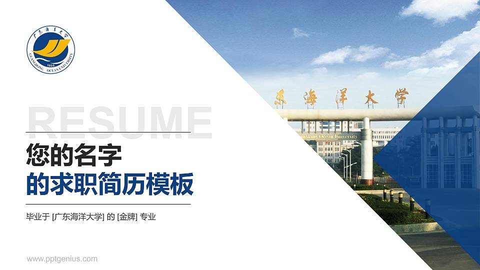 广东海洋大学教师/学生通用个人简历PPT模板下载16:9格式PPT封面效果预览图