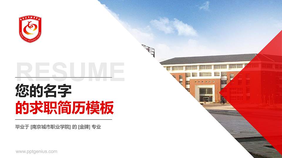 南京城市职业学院教师/学生通用个人简历PPT模板下载16:9格式PPT封面效果预览图