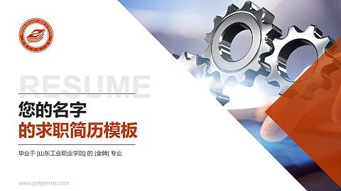 山东工业职业学院教师/学生通用个人简历PPT模板下载