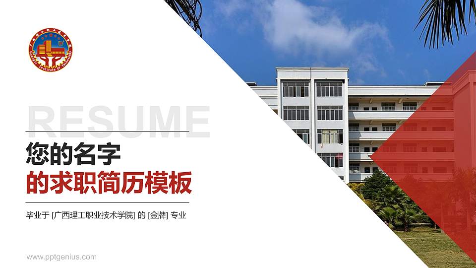 广西理工职业技术学院教师/学生通用个人简历PPT模板下载16:9格式PPT封面效果预览图
