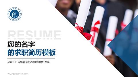 广安职业技术学院教师/学生通用个人简历PPT模板下载