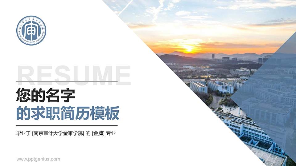 南京审计大学金审学院教师/学生通用个人简历PPT模板下载16:9格式PPT封面效果预览图