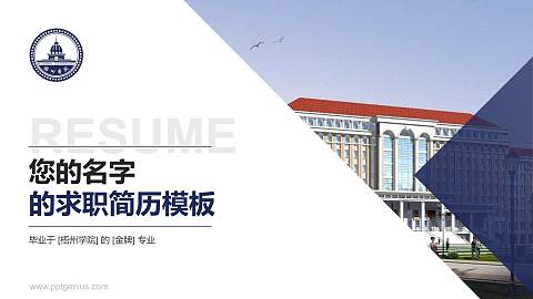 梧州学院教师/学生通用个人简历PPT模板下载