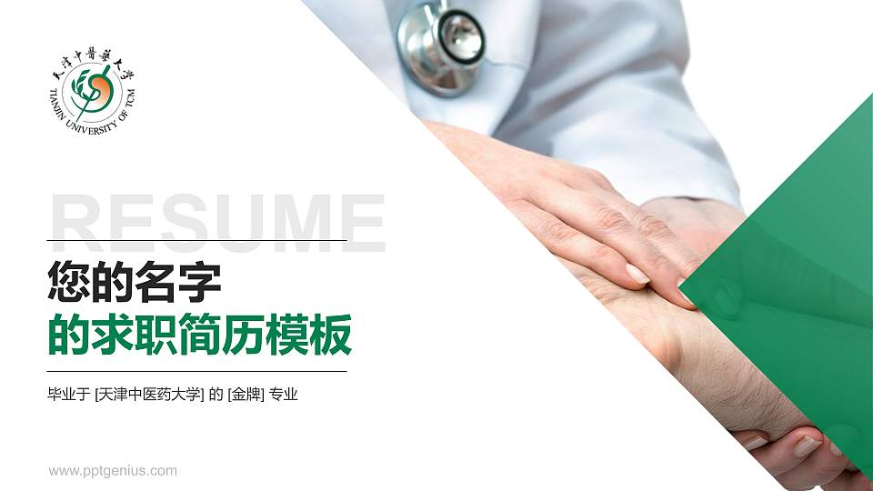 天津中医药大学教师/学生通用个人简历PPT模板下载16:9格式PPT封面效果预览图