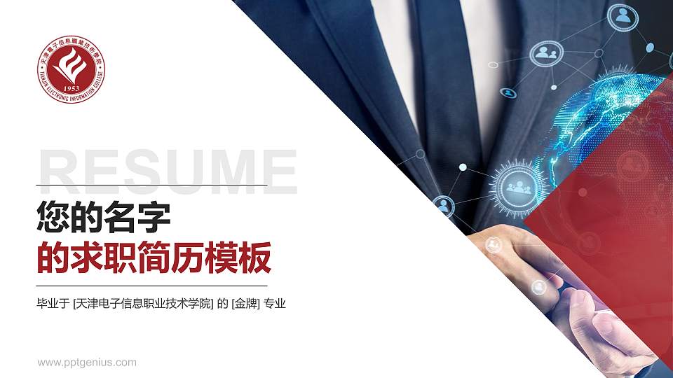 天津电子信息职业技术学院教师/学生通用个人简历PPT模板下载16:9格式PPT封面效果预览图