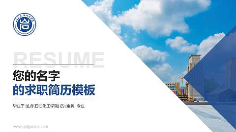 山东石油化工学院教师/学生通用个人简历PPT模板下载