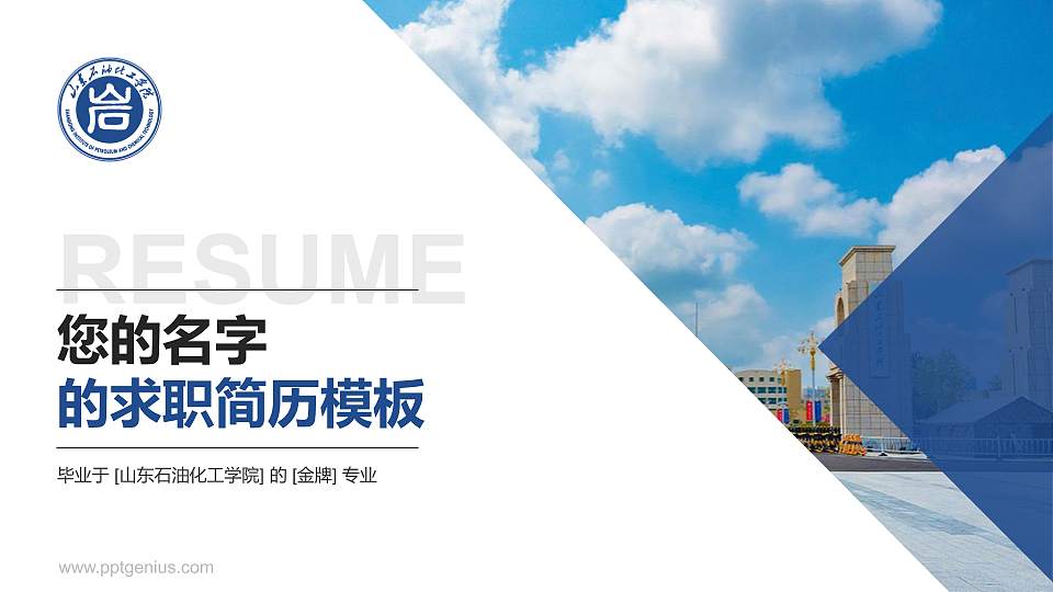 山东石油化工学院教师/学生通用个人简历PPT模板下载16:9格式PPT封面效果预览图