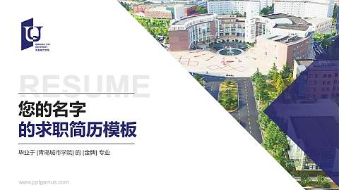 青岛城市学院教师/学生通用个人简历PPT模板下载