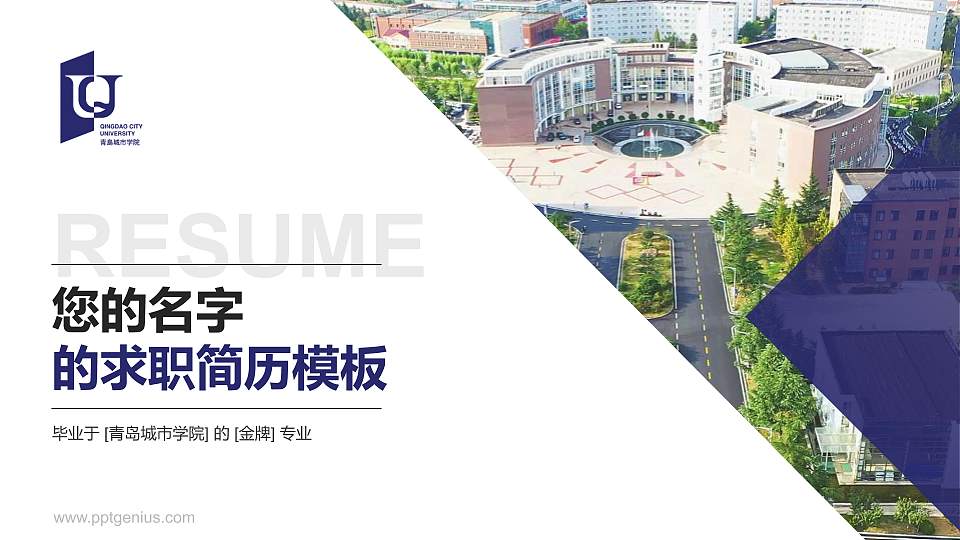 青岛城市学院教师/学生通用个人简历PPT模板下载16:9格式PPT封面效果预览图