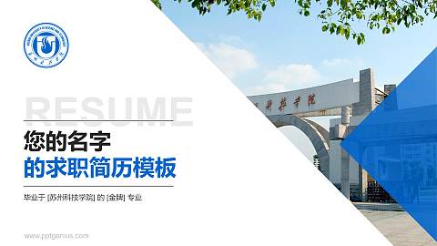 苏州科技学院教师/学生通用个人简历PPT模板下载
