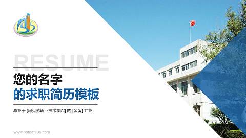 阿克苏职业技术学院教师/学生通用个人简历PPT模板下载