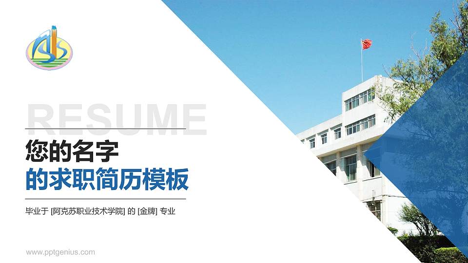 阿克苏职业技术学院教师/学生通用个人简历PPT模板下载16:9格式PPT封面效果预览图