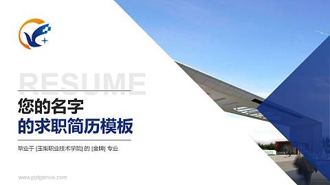 玉柴职业技术学院教师/学生通用个人简历PPT模板下载