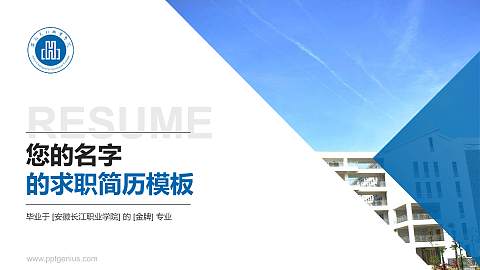 安徽长江职业学院教师/学生通用个人简历PPT模板下载