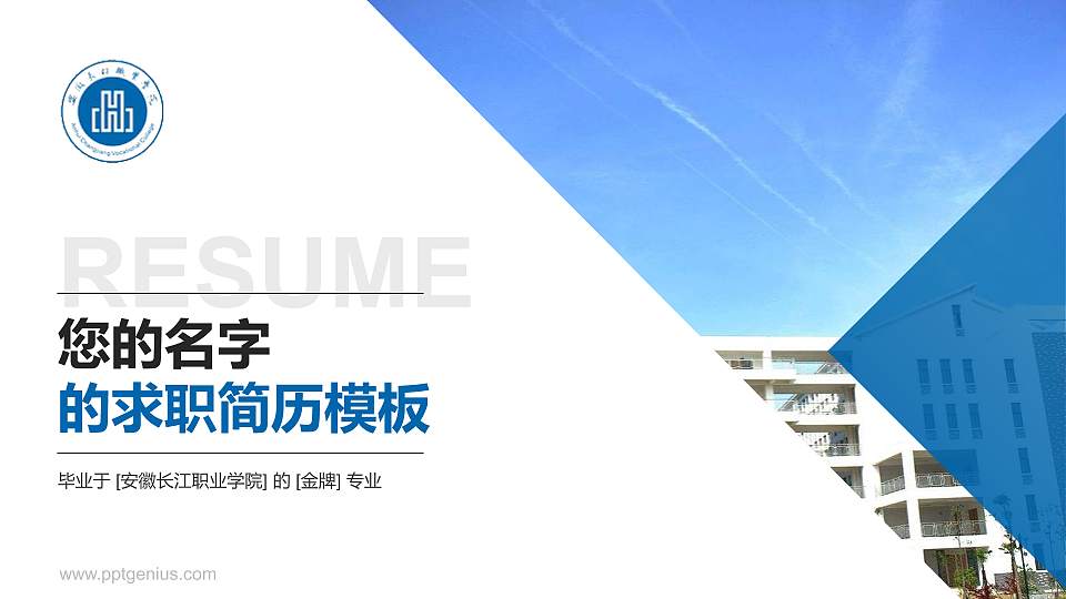 安徽长江职业学院教师/学生通用个人简历PPT模板下载16:9格式PPT封面效果预览图