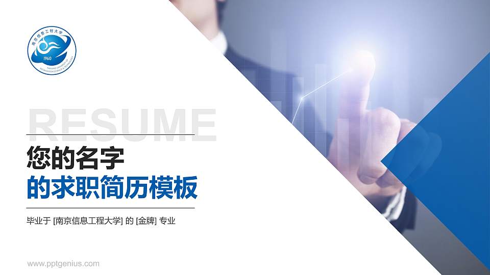 南京信息工程大学教师/学生通用个人简历PPT模板下载16:9格式PPT封面效果预览图