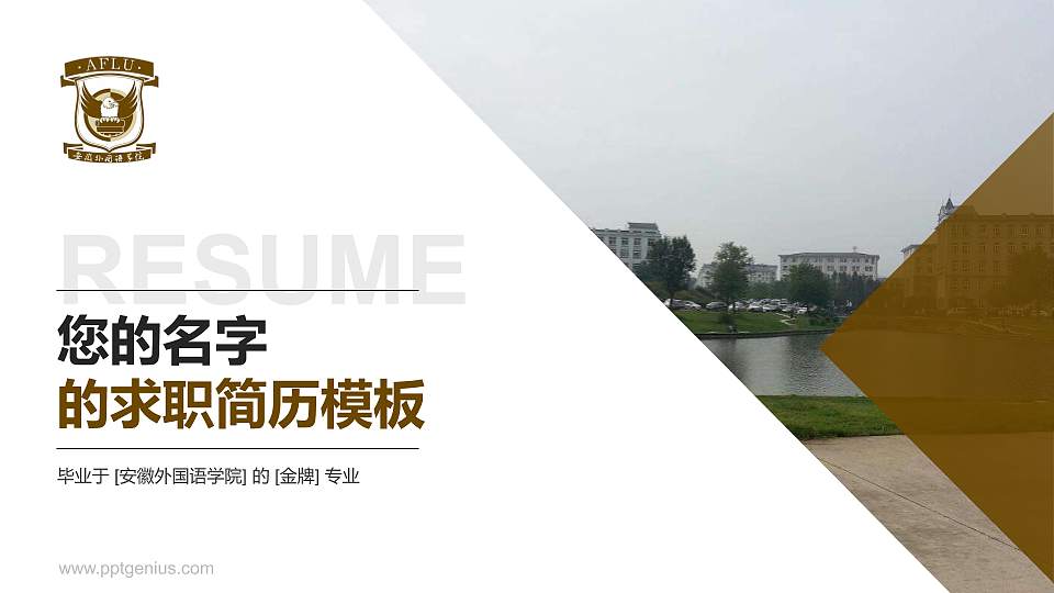 安徽外国语学院教师/学生通用个人简历PPT模板下载16:9格式PPT封面效果预览图
