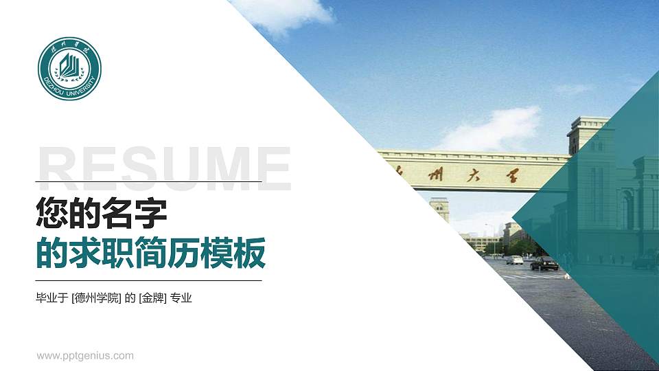 德州学院教师/学生通用个人简历PPT模板下载16:9格式PPT封面效果预览图