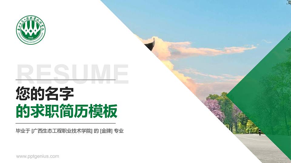 广西生态工程职业技术学院教师/学生通用个人简历PPT模板下载16:9格式PPT封面效果预览图