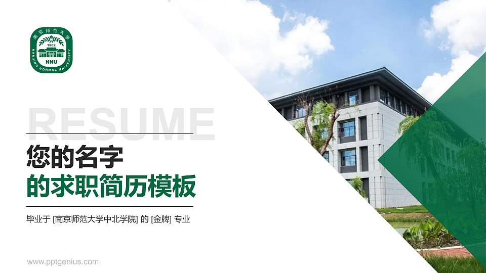南京师范大学中北学院教师/学生通用个人简历PPT模板下载16:9格式PPT封面效果预览图