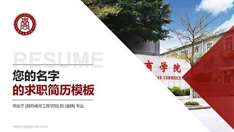民办南华工商学院教师/学生通用个人简历PPT模板下载