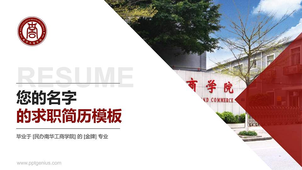 民办南华工商学院教师/学生通用个人简历PPT模板下载16:9格式PPT封面效果预览图