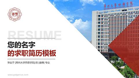 常州大学怀德学院教师/学生通用个人简历PPT模板下载