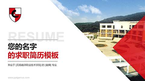 无锡南洋职业技术学院教师/学生通用个人简历PPT模板下载