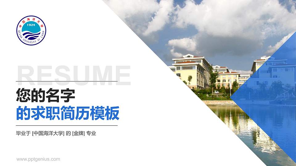 中国海洋大学教师/学生通用个人简历PPT模板下载16:9格式PPT封面效果预览图