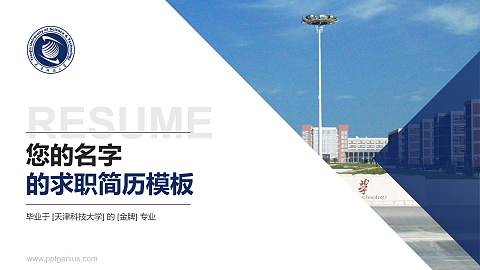 天津科技大学教师/学生通用个人简历PPT模板下载