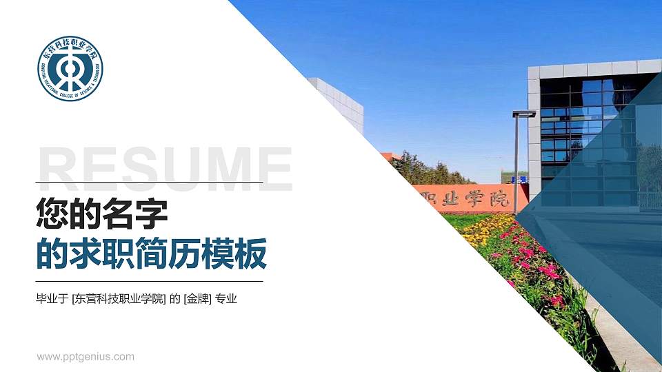 东营科技职业学院教师/学生通用个人简历PPT模板下载16:9格式PPT封面效果预览图