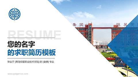 青岛恒星职业技术学院教师/学生通用个人简历PPT模板下载