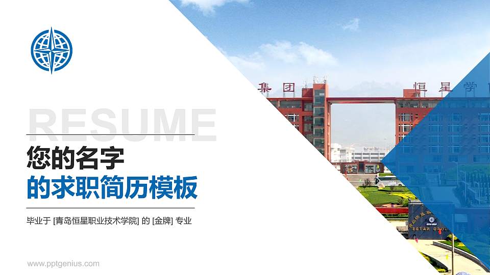 青岛恒星职业技术学院教师/学生通用个人简历PPT模板下载16:9格式PPT封面效果预览图