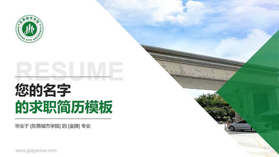 东莞城市学院教师/学生通用个人简历PPT模板下载16:9格式PPT封面效果预览图
