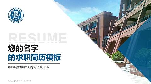 青岛理工大学教师/学生通用个人简历PPT模板下载