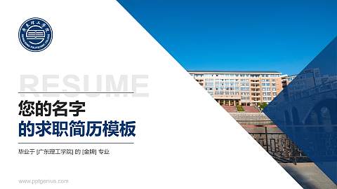 广东理工学院教师/学生通用个人简历PPT模板下载
