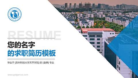 苏州科技大学天平学院教师/学生通用个人简历PPT模板下载
