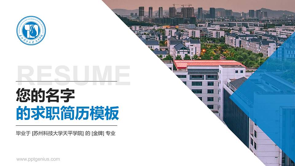 苏州科技大学天平学院教师/学生通用个人简历PPT模板下载16:9格式PPT封面效果预览图
